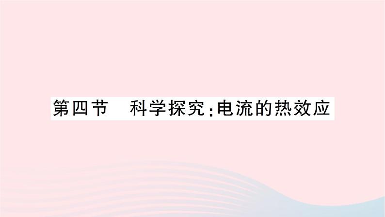 2023九年级物理全册第十六章电流做功与电功率第四节科学探究：电流的热效应作业课件新版沪科版第1页