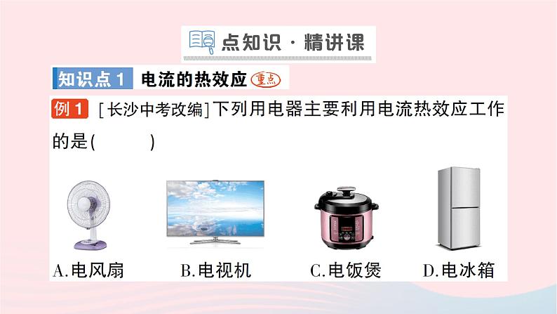 2023九年级物理全册第十六章电流做功与电功率第四节科学探究：电流的热效应作业课件新版沪科版02