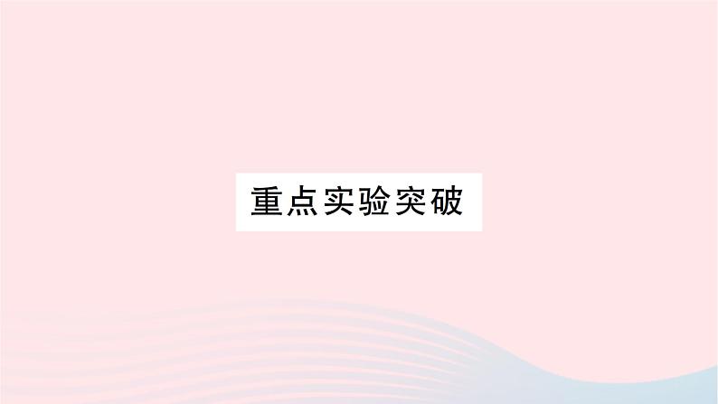 2023九年级物理全册第十六章电流做功与电功率重点实验突破作业课件新版沪科版第1页