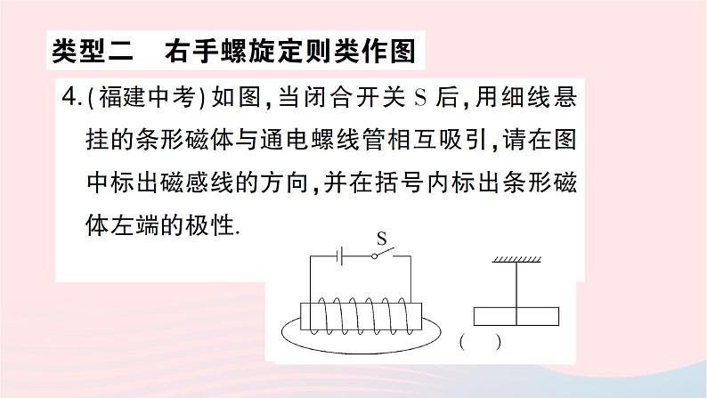 2023九年级物理全册第十七章从指南针到磁浮列车专题十六电磁作图作业课件新版沪科版第5页