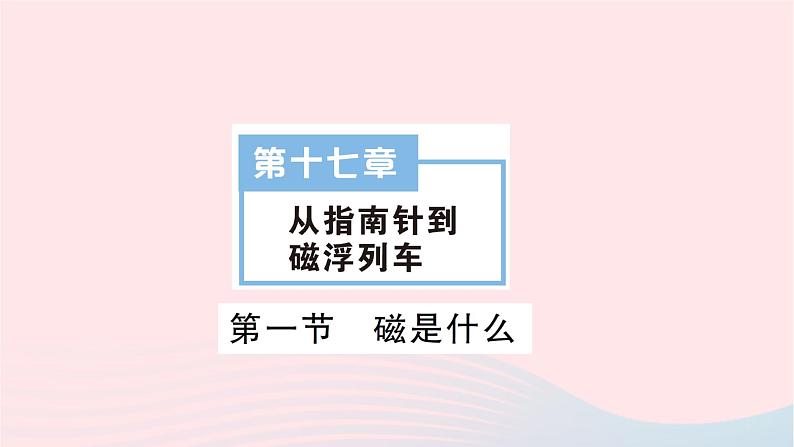 2023九年级物理全册第十七章从指南针到磁浮列车第一节磁是什么作业课件新版沪科版01