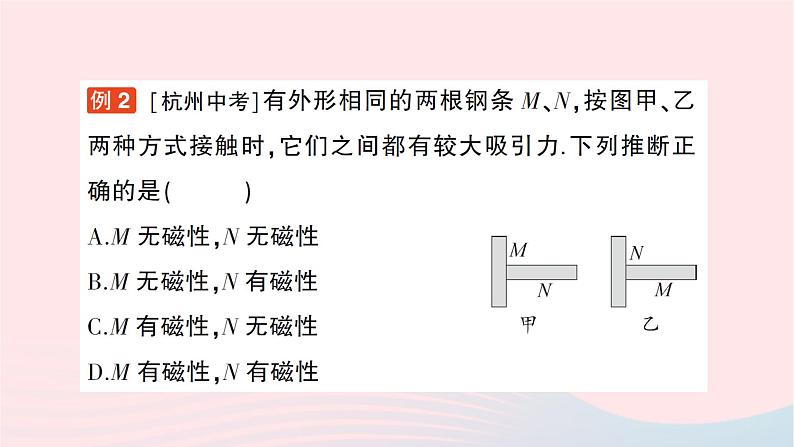 2023九年级物理全册第十七章从指南针到磁浮列车第一节磁是什么作业课件新版沪科版05