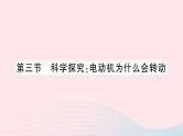 2023九年级物理全册第十七章从指南针到磁浮列车第三节科学探究：电动机为什么会转动作业课件新版沪科版