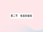 2023九年级物理全册第十七章从指南针到磁浮列车第二节电流的磁场作业课件新版沪科版