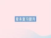 2023九年级物理全册第十八章电能从哪里来章末复习提升作业课件新版沪科版