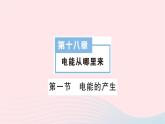 2023九年级物理全册第十八章电能从哪里来第一节电能的产生作业课件新版沪科版
