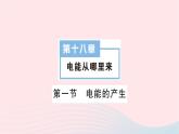 2023九年级物理全册第十八章电能从哪里来第一节电能的产生作业课件新版沪科版