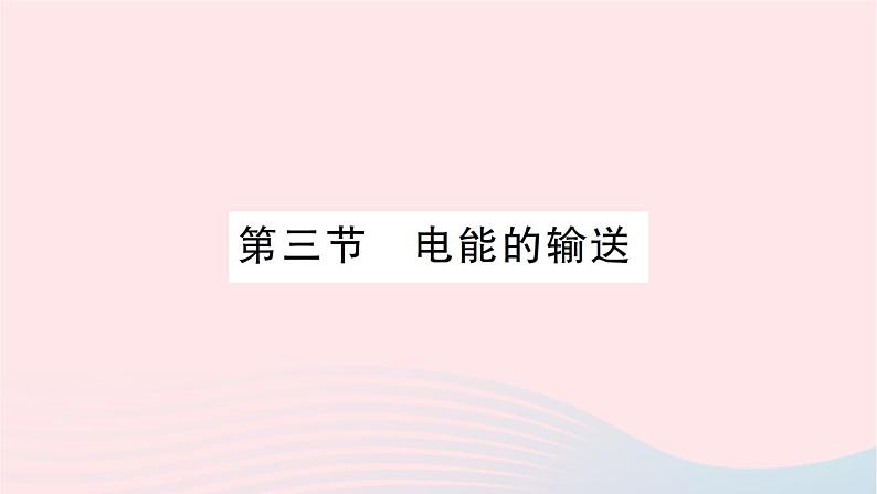 2023九年级物理全册第十八章电能从哪里来第三节电能的输送作业课件新版沪科版01