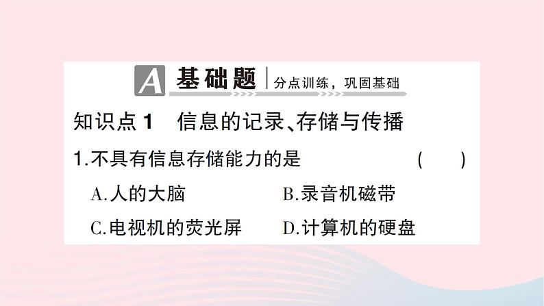 2023九年级物理全册第十九章走进信息时代第一节感受信息第二节让信息飞起来第三节踏上信息高速公路作业课件新版沪科版02