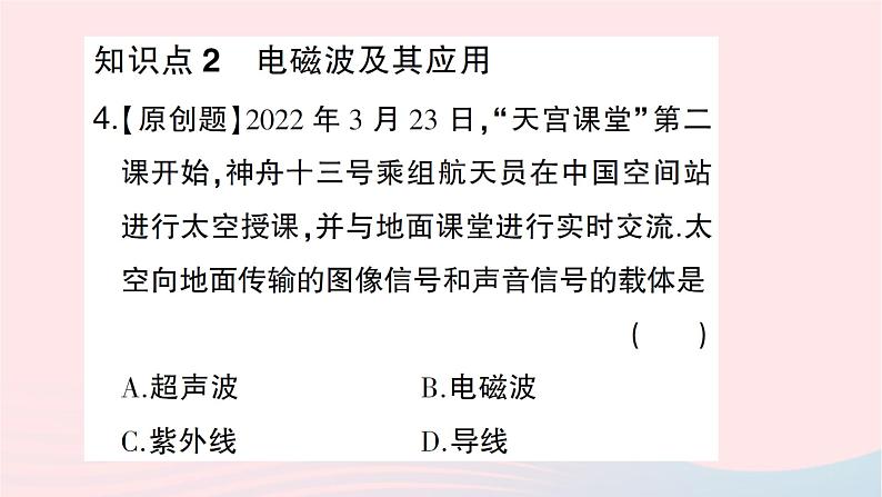 2023九年级物理全册第十九章走进信息时代第一节感受信息第二节让信息飞起来第三节踏上信息高速公路作业课件新版沪科版05