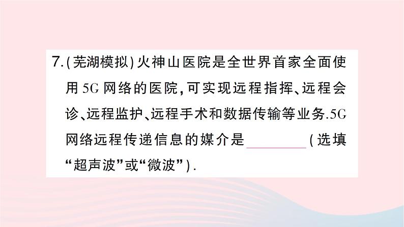 2023九年级物理全册第十九章走进信息时代第一节感受信息第二节让信息飞起来第三节踏上信息高速公路作业课件新版沪科版08