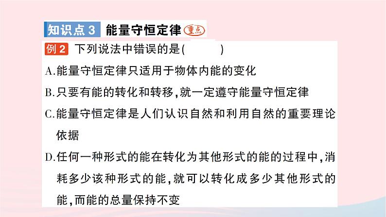 2023九年级物理全册第二十章能源材料与社会第一节能量的转化与守恒作业课件新版沪科版05