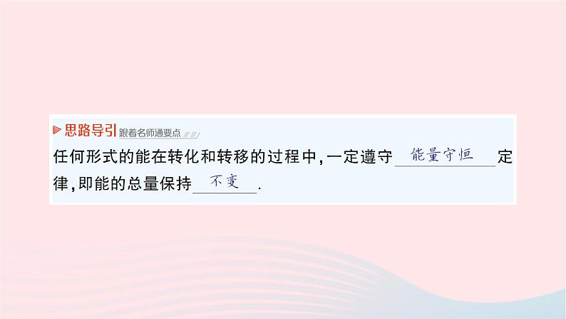 2023九年级物理全册第二十章能源材料与社会第一节能量的转化与守恒作业课件新版沪科版06