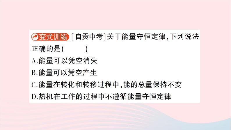 2023九年级物理全册第二十章能源材料与社会第一节能量的转化与守恒作业课件新版沪科版07