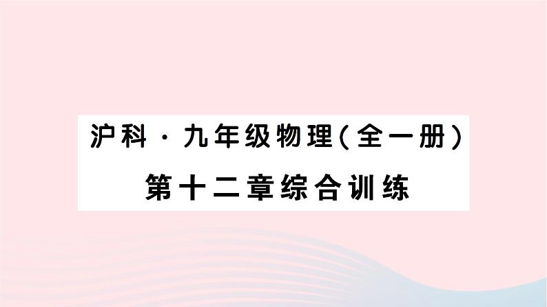 2023九年级物理全册第二十章能源材料与社会综合训练作业课件新版沪科版01