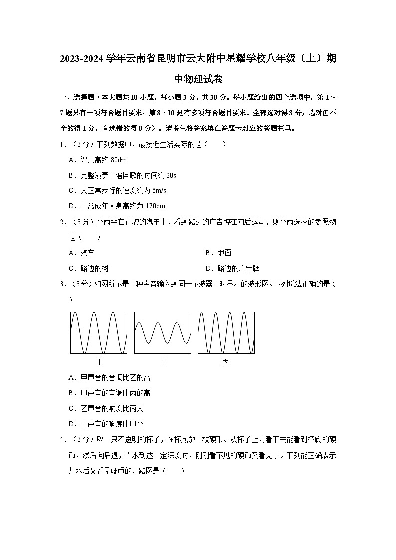 云南省昆明市云大附中星耀学校2023-2024学年八年级上学期期中物理试卷01