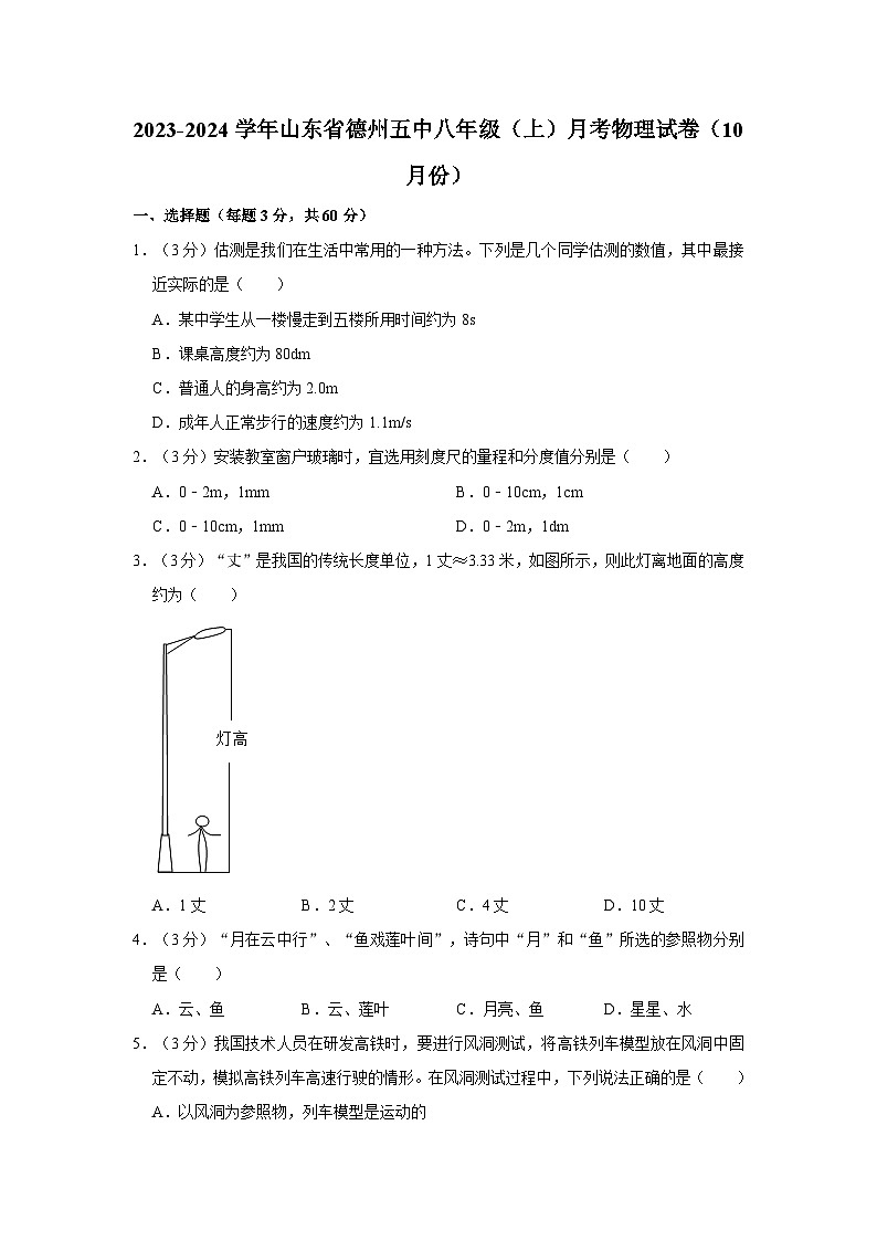 山东省德州第五中学2023-2024学年八年级上学期月考物理试卷（10月份）第1页