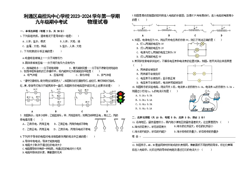 宁夏吴忠市利通区扁担沟中心学校2023-2024学年九年级上学期期中考试物理试题第1页