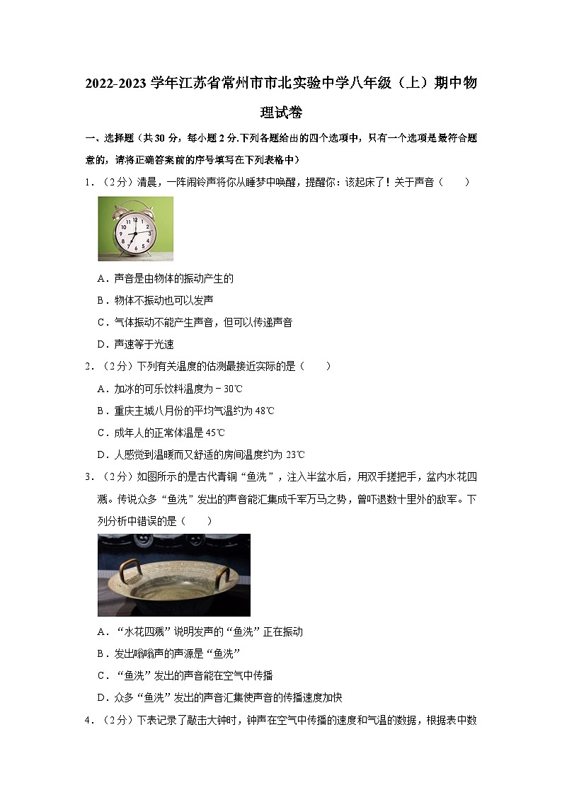 江苏省常州市市北实验中学2022-2023学年八年级上学期期中物理试卷第1页
