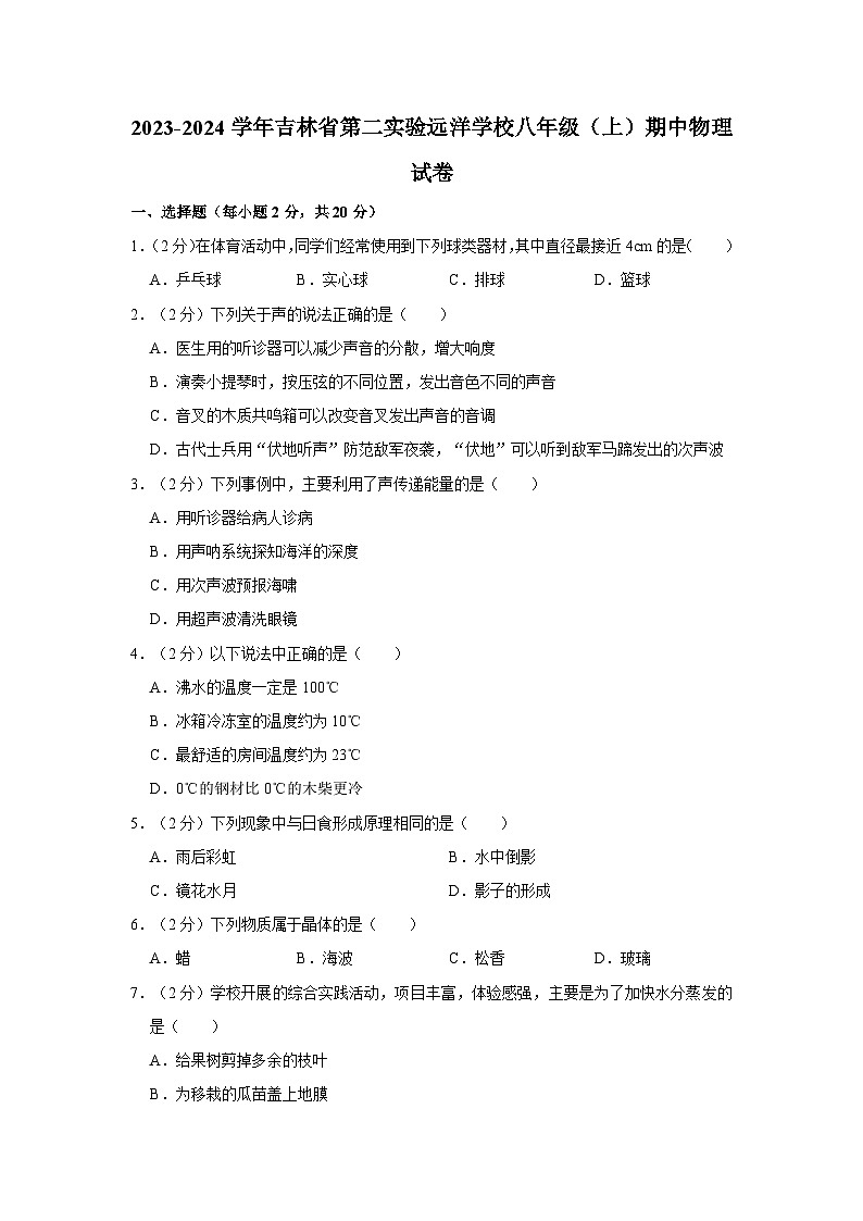 吉林省第二实验远洋学校2023-2024学年八年级上学期期中物理试卷01
