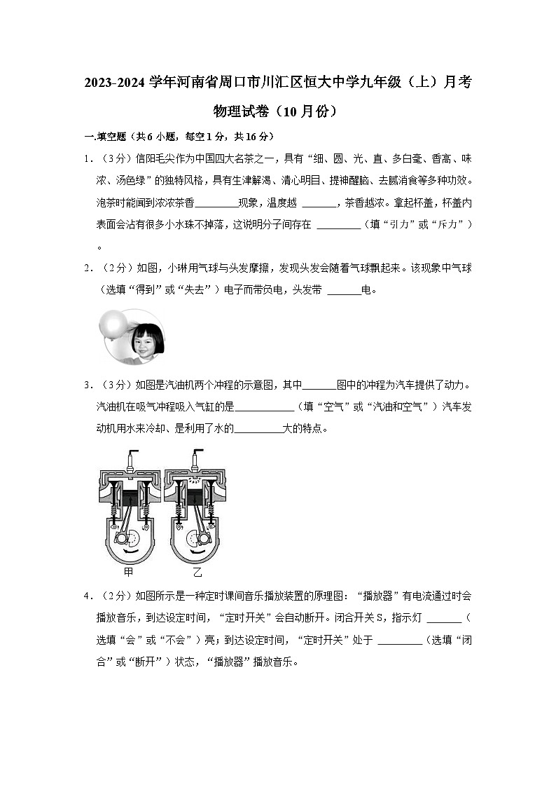 河南省周口市川汇区周口恒大中学2023-2024学年九年级上学期10月月考物理试题第1页
