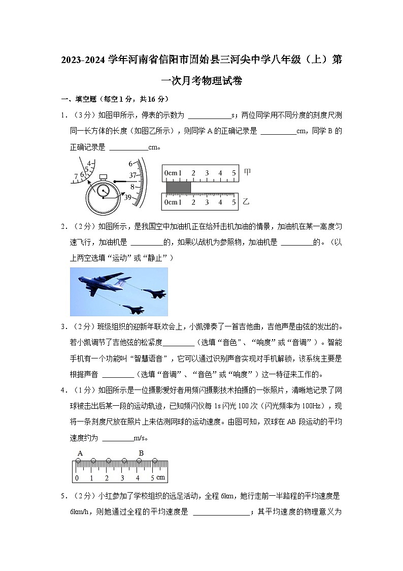 河南省信阳市固始县三河尖中学2023-2024学年八年级上学期第一次月考物理试卷第1页
