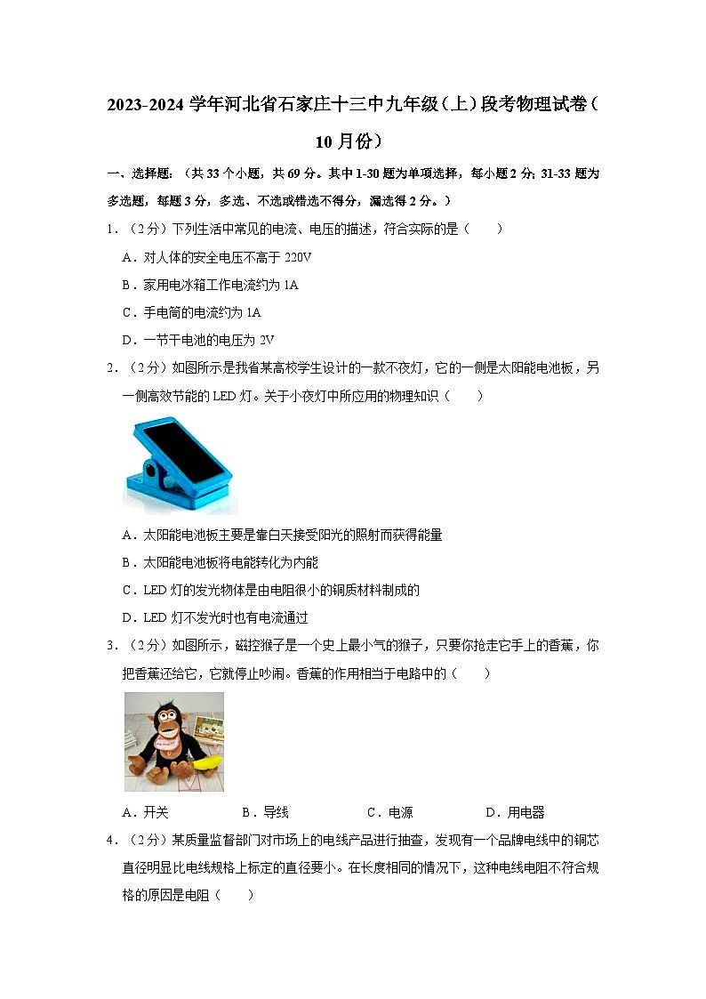 河北省石家庄十三中2023-2024学年九年级上学期段考物理试卷（10月份）第1页