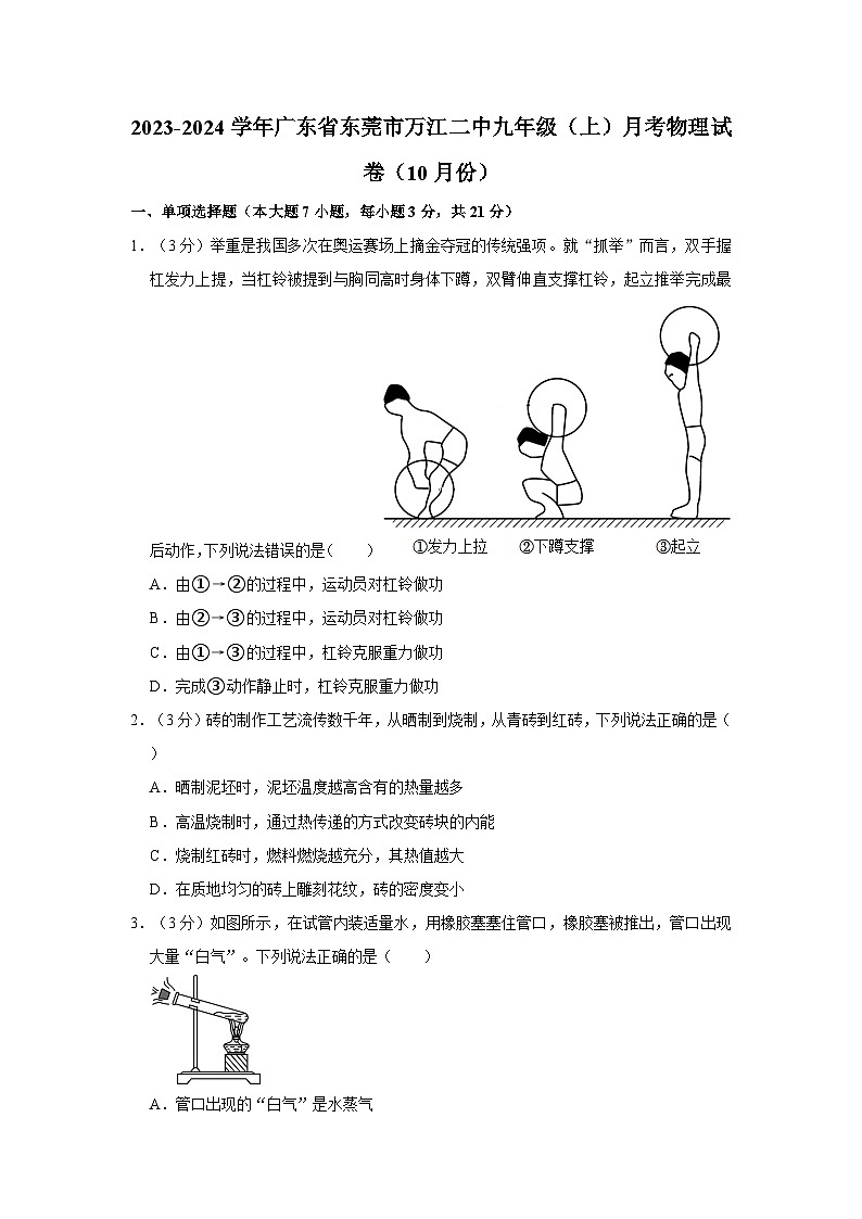 广东省东莞市万江二中2023-2024学年九年级上学期月考物理试卷（10月份）第1页
