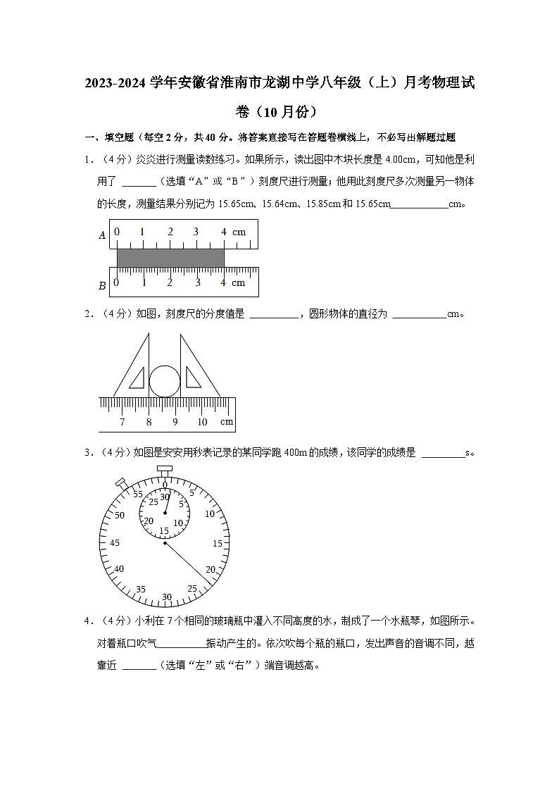 安徽省淮南市龙湖中学2023-2024学年八年级上学期10月月考物理试题01