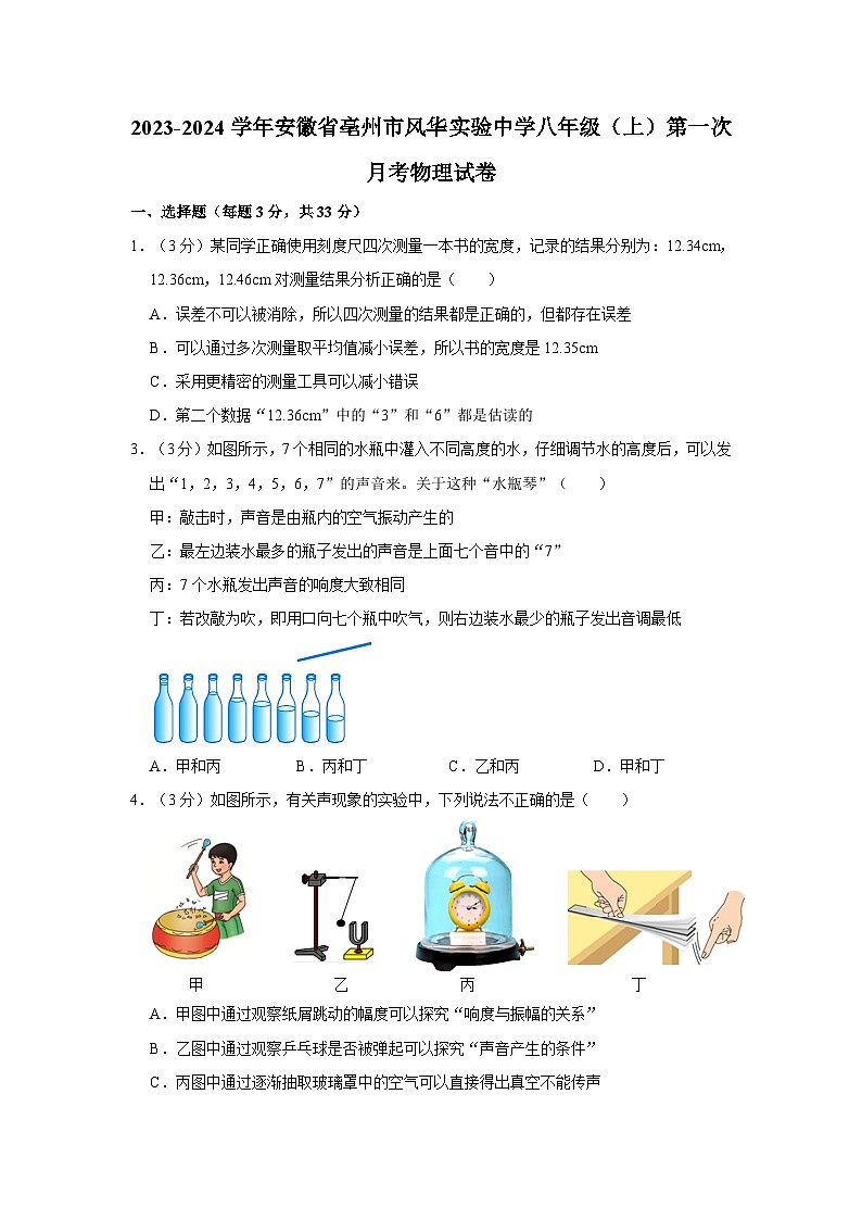 安徽省亳州市风华实验中学2023-2024学年八年级上学期第一次月考物理试卷第1页
