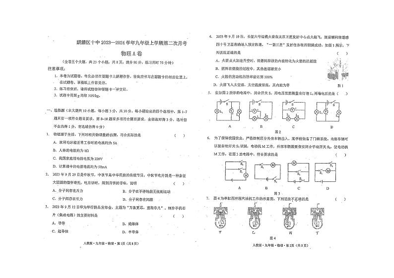 云南省曲靖市麒麟区第十中学2023-2024学年九年级上学期第二次月考  物理试题A卷第1页