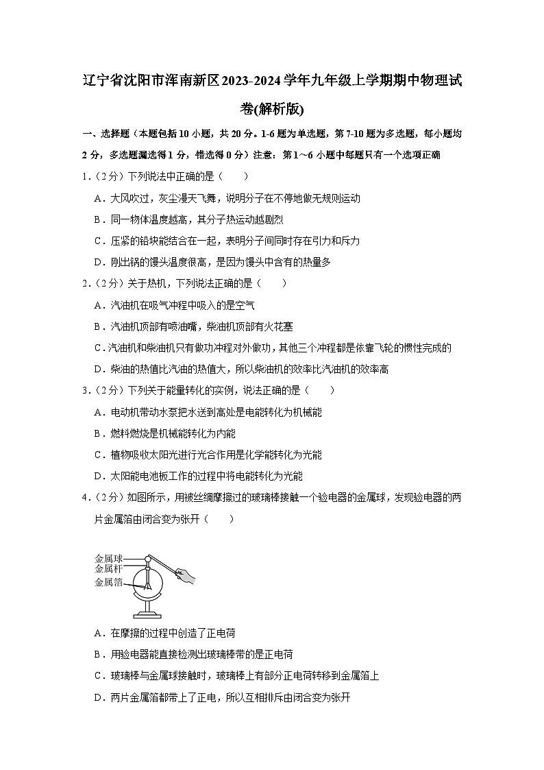 辽宁省沈阳市浑南新区2023-2024学年九年级上学期期中物理试卷第1页