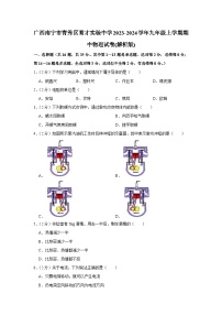 广西南宁市青秀区育才实验中学2023-2024学年九年级上学期期中物理试卷