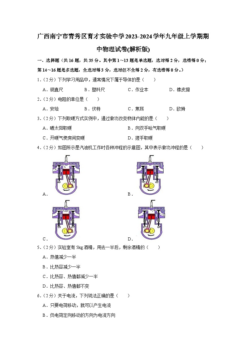 广西南宁市青秀区育才实验中学2023-2024学年九年级上学期期中物理试卷01