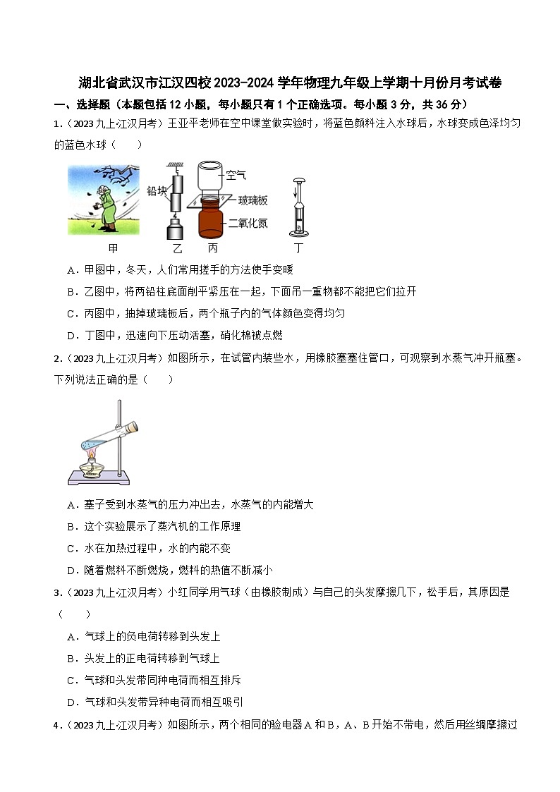 湖北省武汉市江汉四校2023-2024学年物理九年级上学期十月份月考试卷第1页