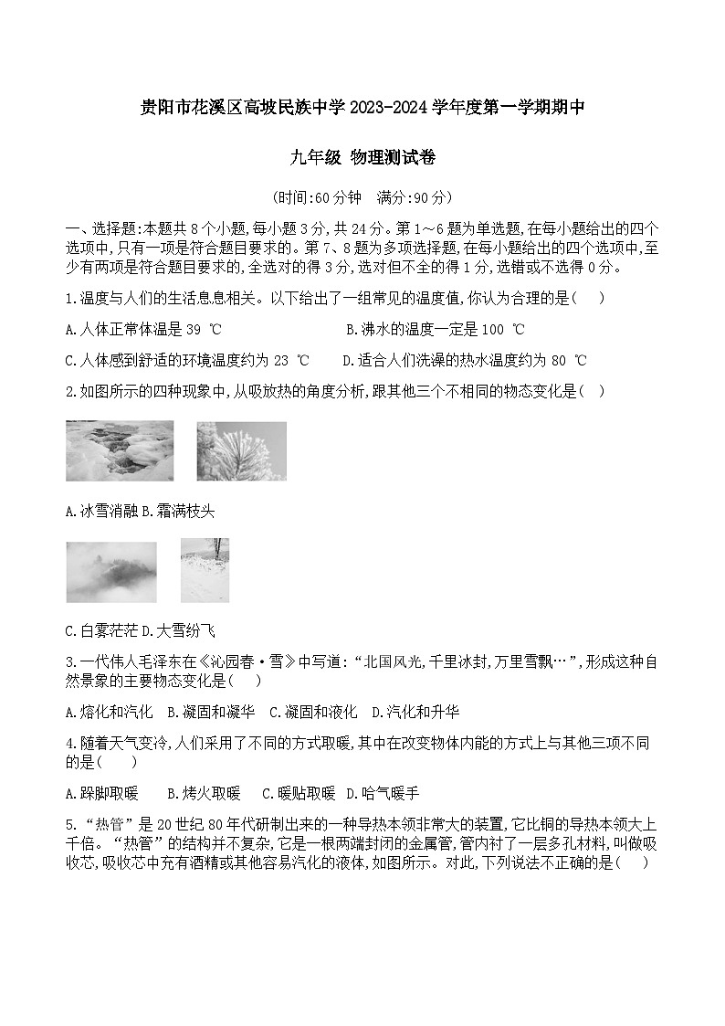 贵阳市花溪区高坡民族中学2023-2024学年度第一学期期中九年级物理 试卷01
