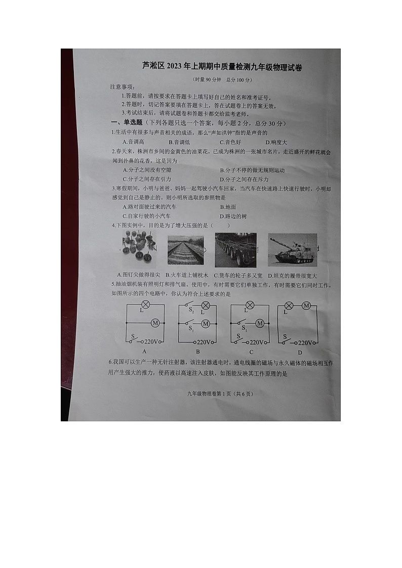 株洲市芦淞区2023年上学期期中考试九年级物理试卷01