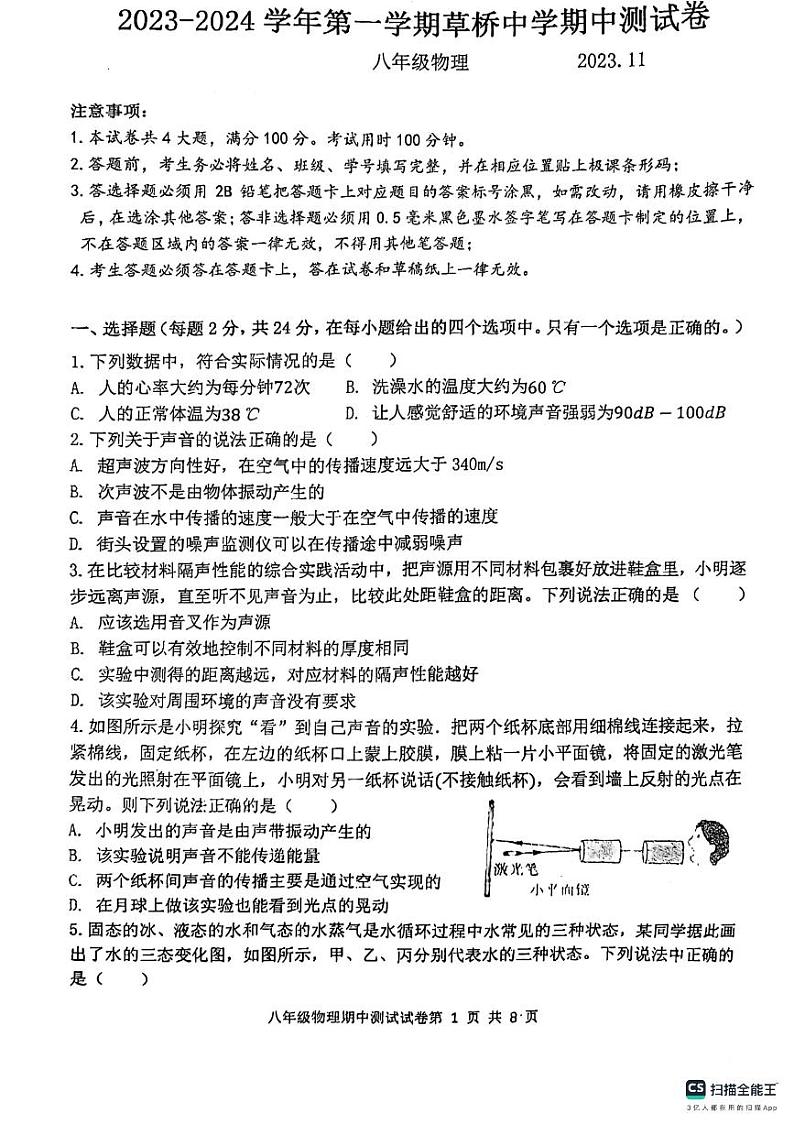 江苏省苏州市姑苏区2023-2024学年八年级上学期11月期中物理试题第1页