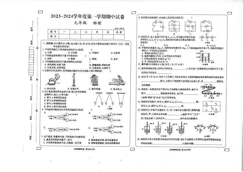 甘肃省庆阳市镇原县2023-2024学年九年级上学期期中考试物理试题第1页