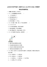 山西省大同市平城区三校联考2023-2024学年九年级上学期期中物理试卷(