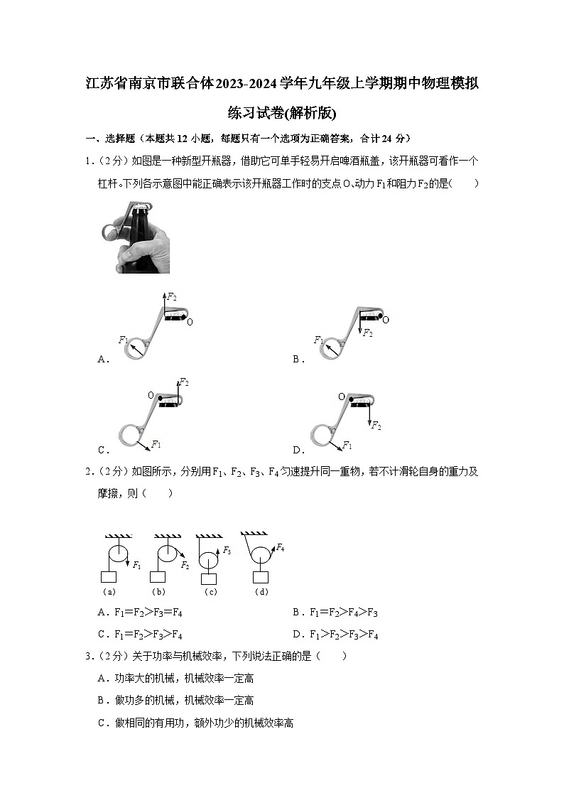 江苏省南京市联合体2023-2024学年九年级上学期期中物理模拟练习试卷第1页