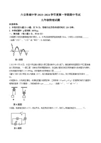 安徽省六安皋城中学2023-2024学年九年级上学期期中物理试题