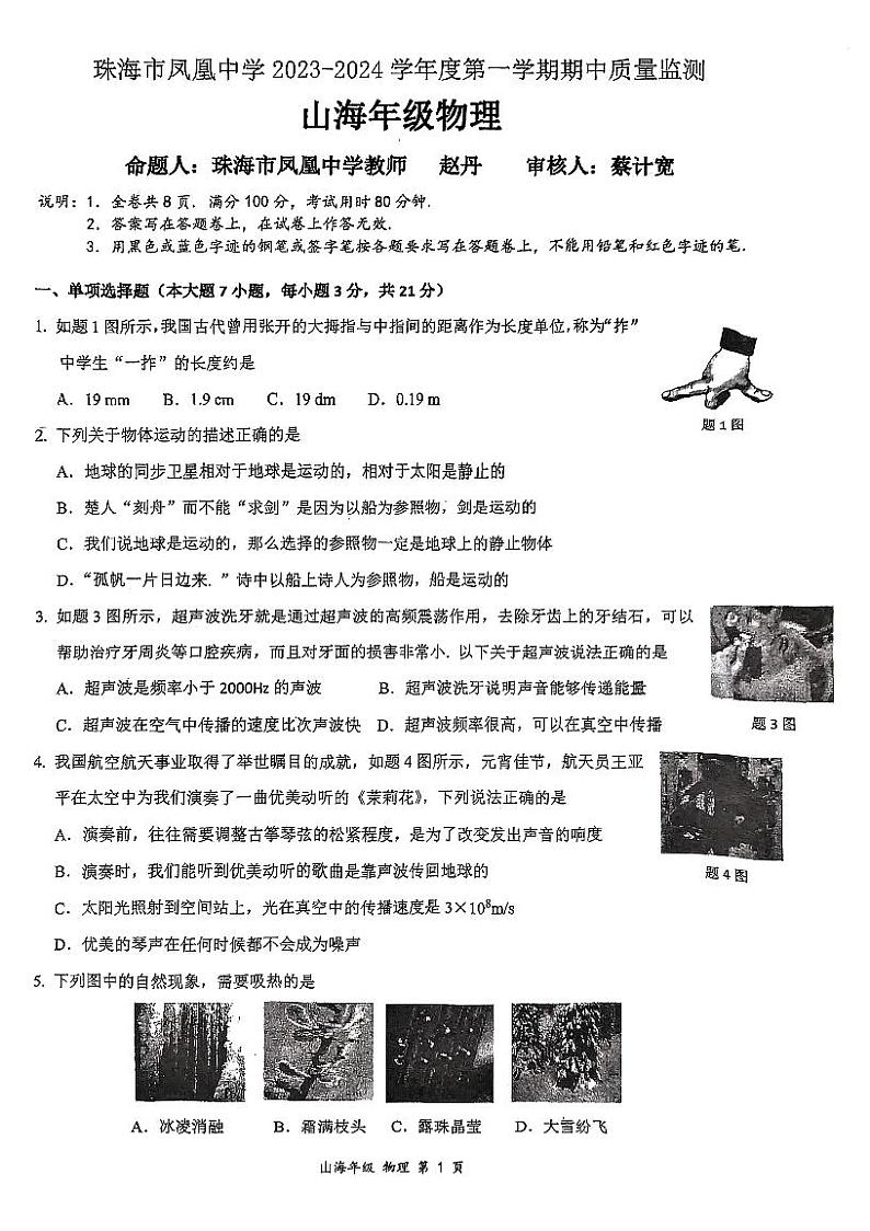 广东省珠海市香洲区珠海市凤凰中学2023-2024学年八年级上学期11月期中物理试题第1页
