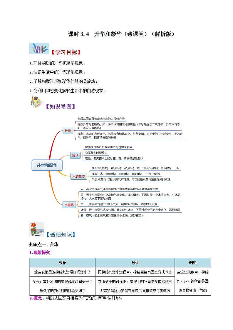 人教版物理八年级上册同步精品讲义3.4 升华和凝华（教师版）第1页