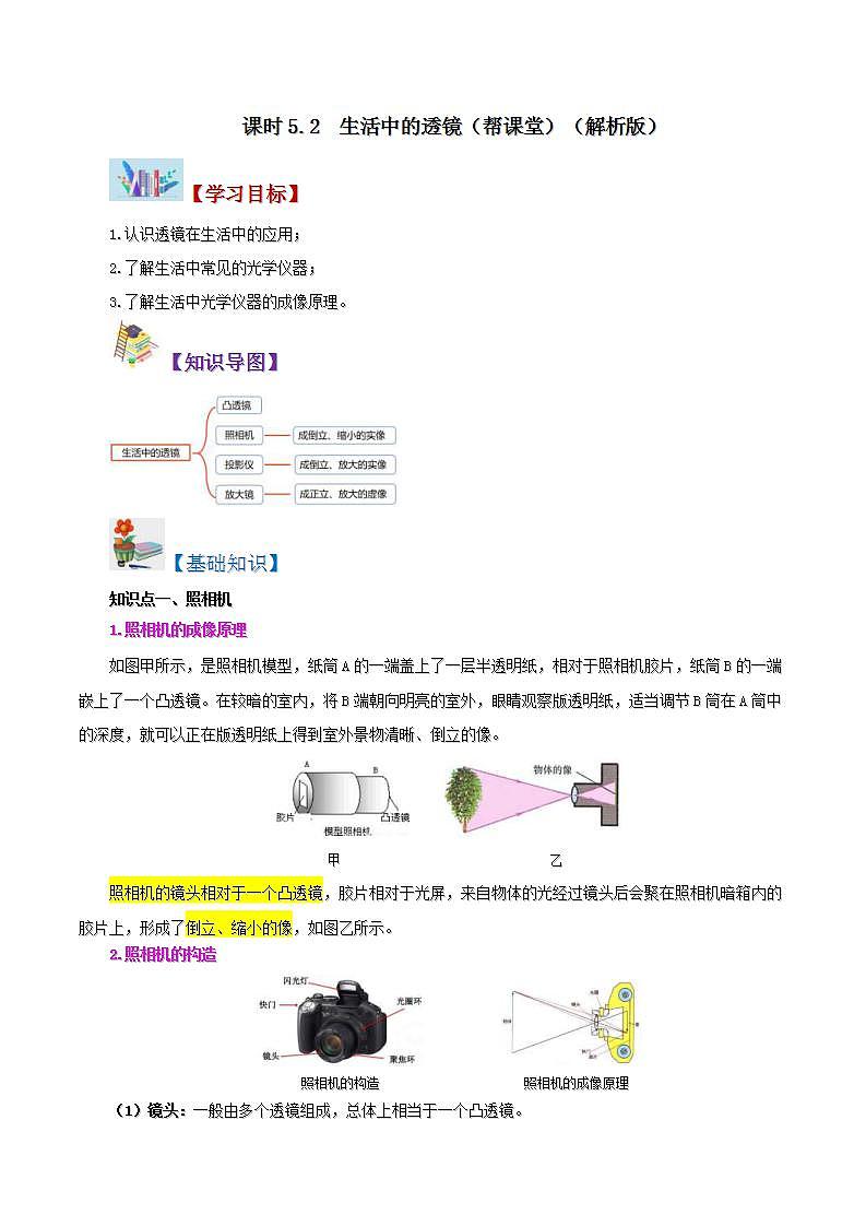 人教版物理八年级上册同步精品讲义5.2 生活中的透镜（教师版）第1页