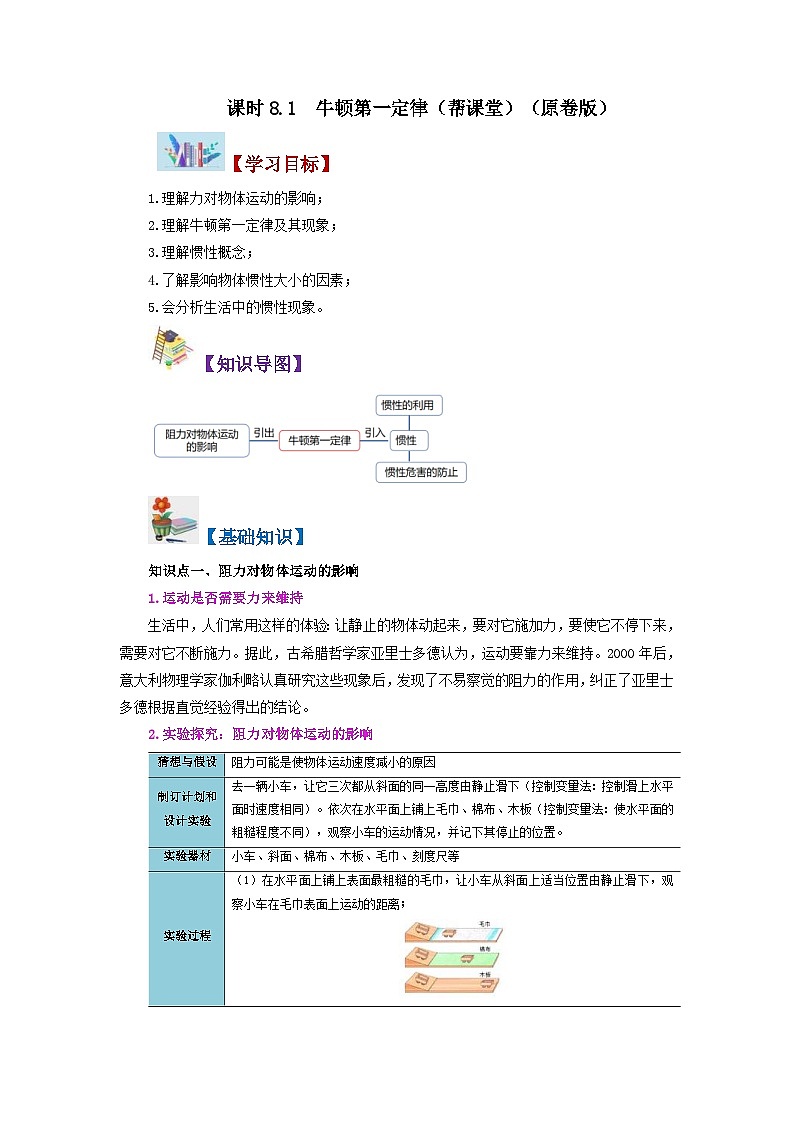 人教版物理八年级下册同步精品讲义8.1 牛顿第一定律（2份打包，原卷版+教师版）01