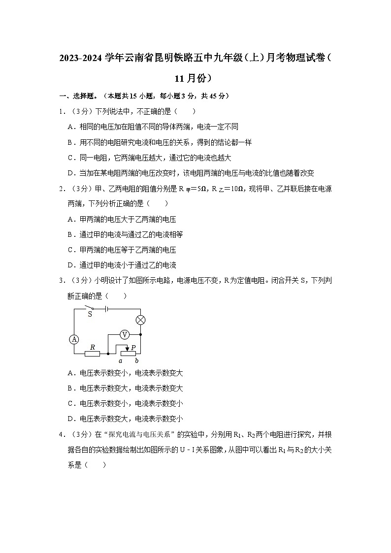 云南省昆明铁路五中2023-2024学年九年级上学期月考物理试卷（11月份）第1页
