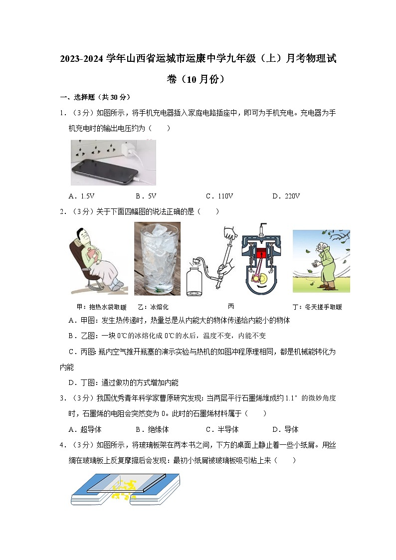 山西省运城市运康中学2023-2024学年九年级上学期月考物理试卷（10月份）第1页