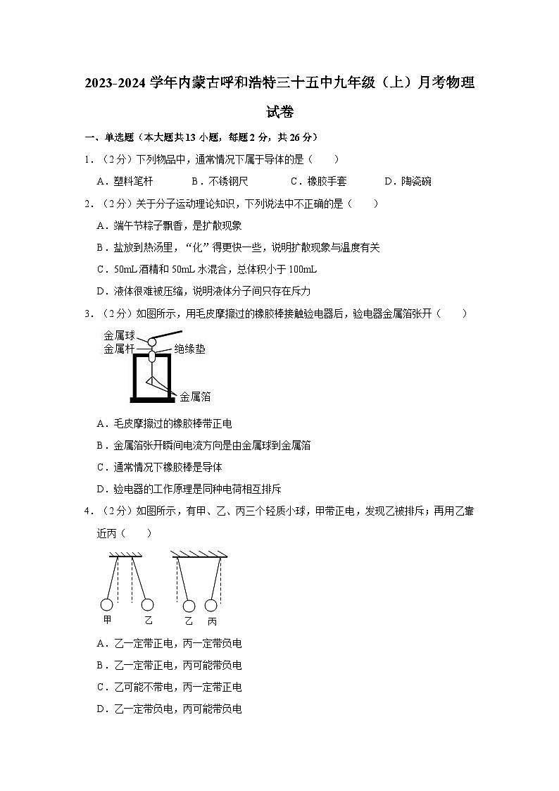 内蒙古呼和浩特三十五中2023-2024学年九年级上学期月考物理试卷第1页