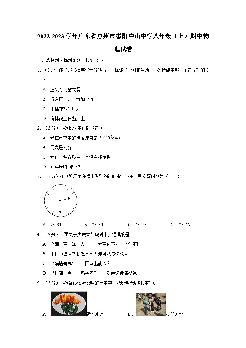 广东省惠州市惠阳中山中学2022-2023学年八年级上学期期中物理试卷01
